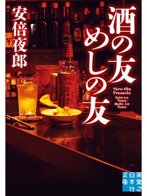 cover image of 酒の友　めしの友